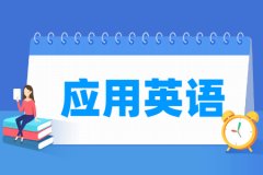应用英语专业主要学什么 专业课程有哪些