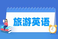 旅游英语专业主要学什么 专业课程有哪些