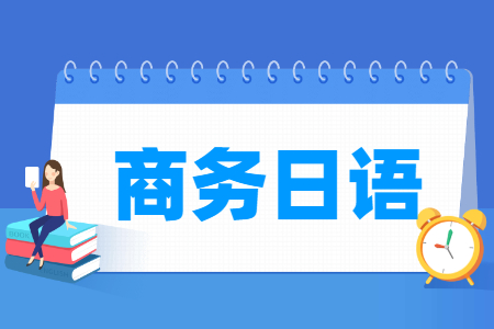 商务日语专业主要学什么-专业课程有哪些