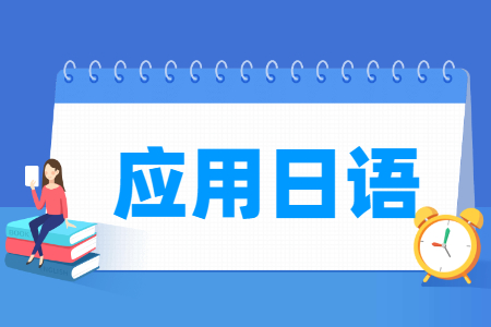 应用日语专业主要学什么-专业课程有哪些