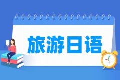 旅游日语专业主要学什么 专业课程有哪些