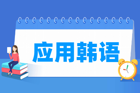 应用韩语专业就业方向与就业岗位有哪些