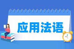 应用法语专业主要学什么 专业课程有哪些