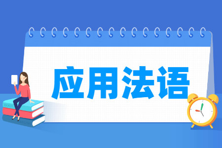 应用法语专业主要学什么-专业课程有哪些