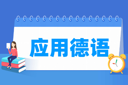 应用德语专业主要学什么-专业课程有哪些