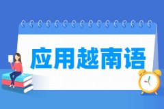 应用越南语专业主要学什么 专业课程有哪些