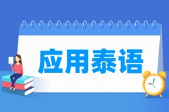 应用泰语专业主要学什么 专业课程有哪些
