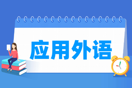 应用外语专业主要学什么-专业课程有哪些