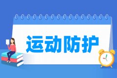 运动防护专业主要学什么 专业课程有哪些
