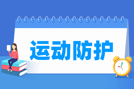 运动防护专业主要学什么-专业课程有哪些