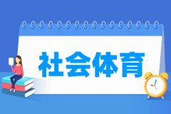 社会体育专业主要学什么 专业课程有哪些