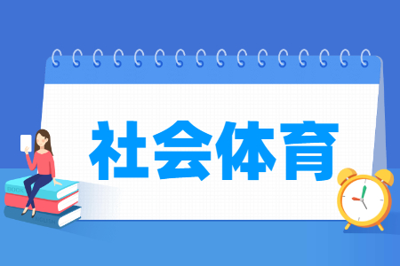 社会体育专业主要学什么-专业课程有哪些