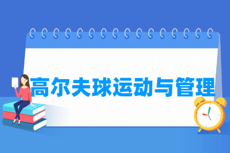 高尔夫球运动与管理专业主要学什么-专业课程有哪些