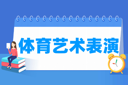 体育艺术表演专业主要学什么-专业课程有哪些