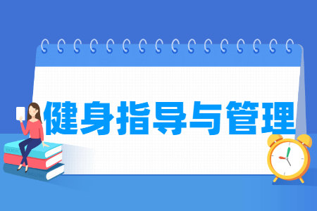 健身指导与管理专业主要学什么-专业课程有哪些