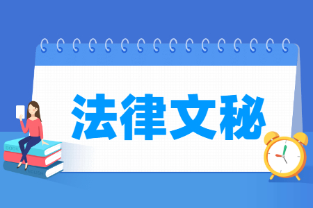 法律文秘专业主要学什么-专业课程有哪些