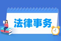 法律事务专业主要学什么 专业课程有哪些