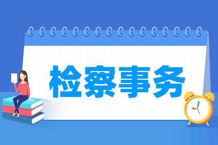 检察事务专业就业方向与就业岗位有哪些