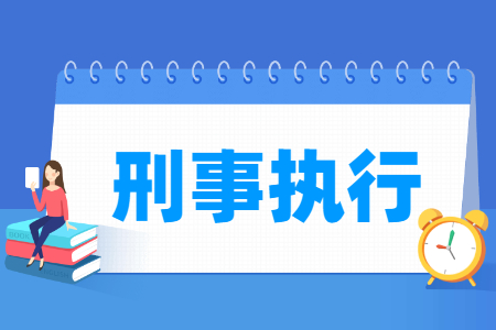 刑事执行专业主要学什么-专业课程有哪些