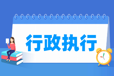 行政执行专业主要学什么-专业课程有哪些