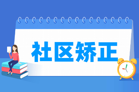 社区矫正专业就业方向与就业岗位有哪些