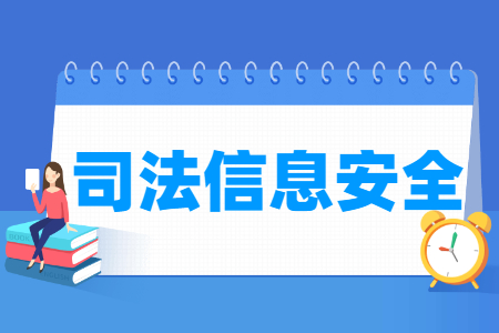 司法信息安全专业主要学什么-专业课程有哪些