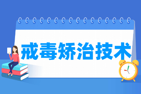 戒毒矫治技术专业主要学什么-专业课程有哪些