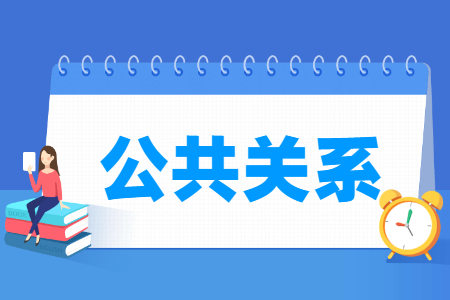 公共关系专业主要学什么-专业课程有哪些