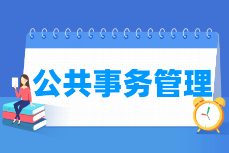 公共事务管理专业主要学什么-专业课程有哪些