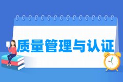 质量管理与认证专业主要学什么 专业课程有哪些