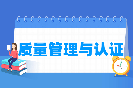 质量管理与认证专业主要学什么-专业课程有哪些