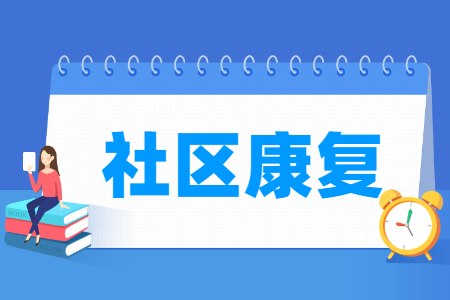 社区康复专业主要学什么-专业课程有哪些