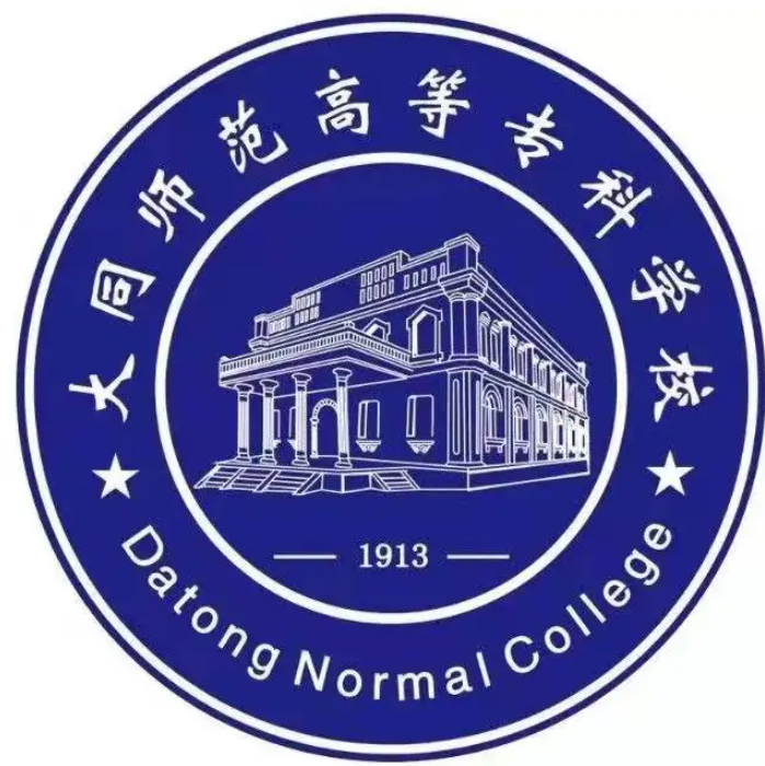 大同师范高等专科学校怎么样_好不好