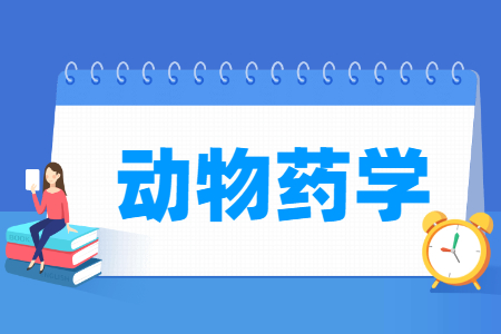 动物药学专业就业方向与就业岗位有哪些