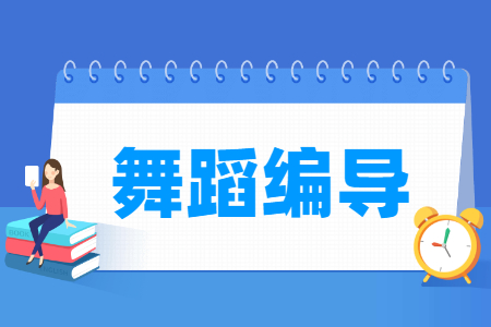 舞蹈编导专业就业方向与就业岗位有哪些