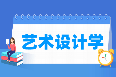 艺术设计学专业就业方向与就业前景怎么样
