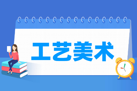 工艺美术专业就业方向与就业前景怎么样