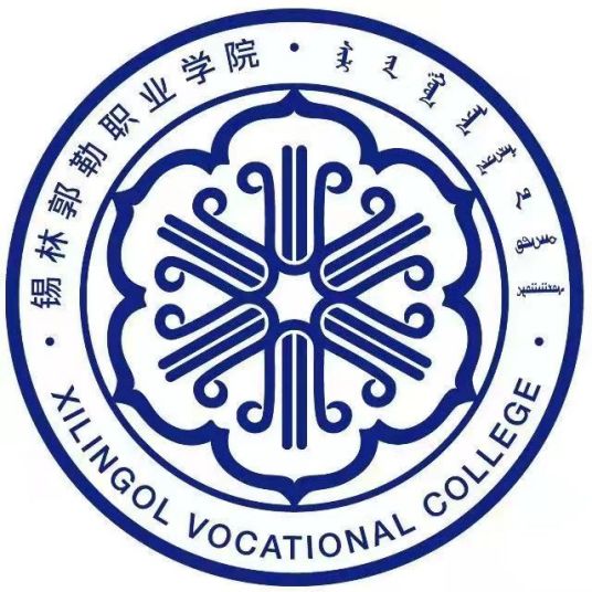 锡林郭勒职业学院是双高计划院校吗？