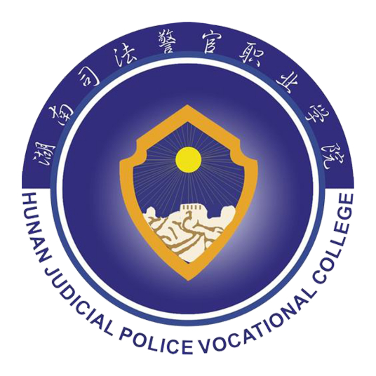 2023年湖南司法警官职业学院单招章程