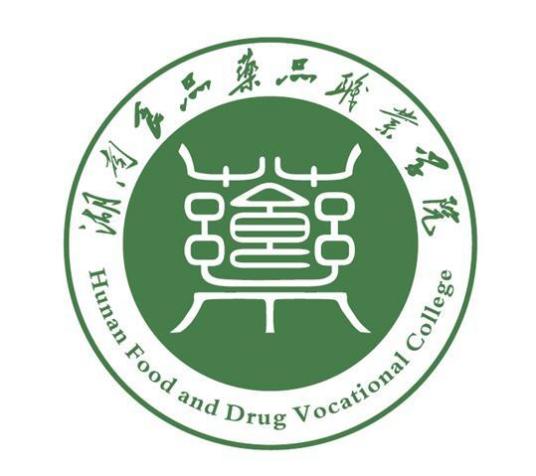 湖南食品药品职业学院怎么样_好不好