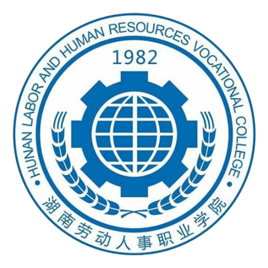 湖南劳动人事职业学院怎么样_好不好