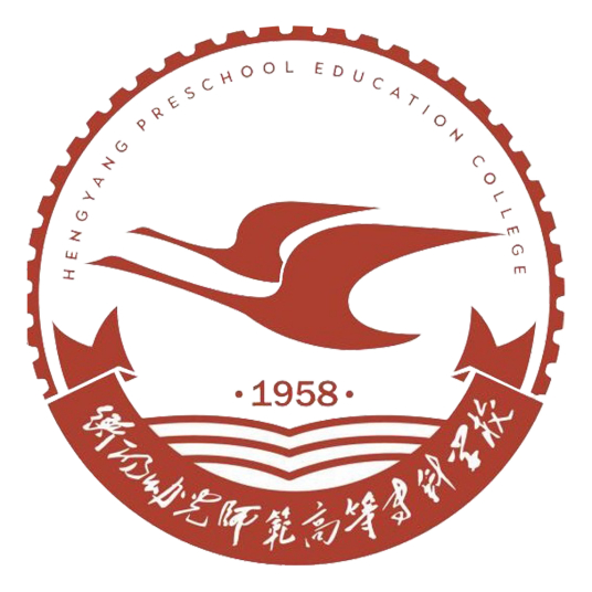 2023年衡阳幼儿师范高等专科学校招生章程