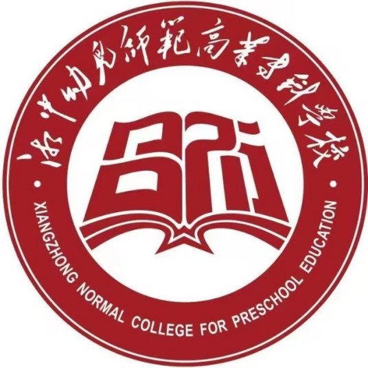 2023年湘中幼儿师范高等专科学校招生章程