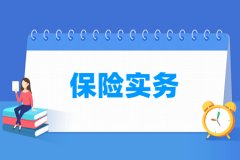 保险实务专业主要学什么 专业课程有哪些