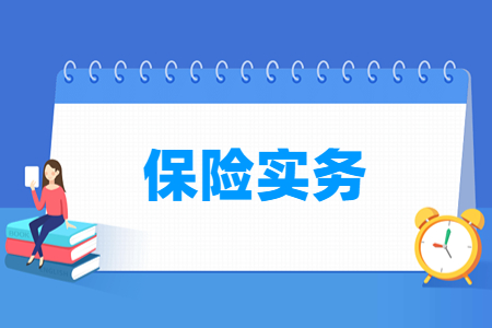 保险实务专业主要学什么-专业课程有哪些