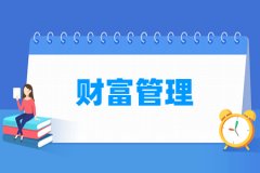 财富管理专业主要学什么 专业课程有哪些