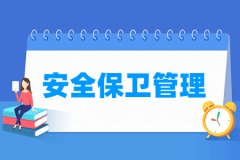 安全保卫管理专业主要学什么 专业课程有哪些