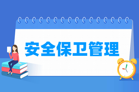 安全保卫管理专业主要学什么-专业课程有哪些