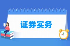 证券实务专业主要学什么 专业课程有哪些