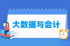 大数据与会计专业主要学什么 专业课程有哪些